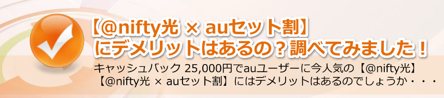 【@nifty光 × auセット割】にデメリットはあるの？調べてみました！